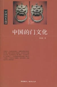 书籍 中国的门文化的封面