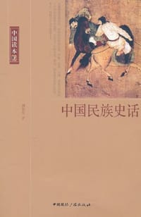 中国民族史话 - 周茶仙