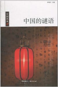 书籍 中国的谜语的封面
