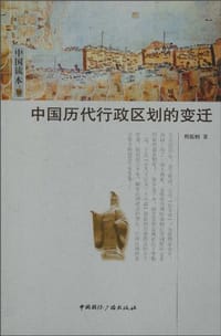 书籍 中国历代行政区划的变迁的封面