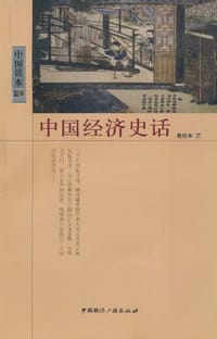 书籍 中国经济史话的封面
