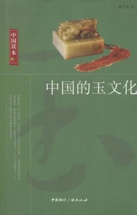 书籍 中国的玉文化的封面