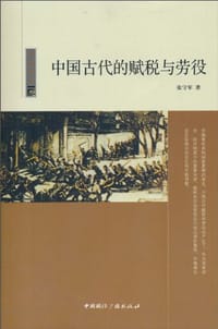 书籍 中国古代的赋税与劳役的封面
