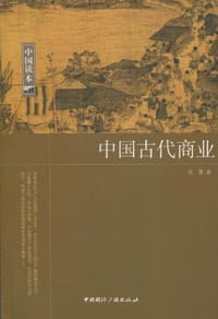 书籍 中国古代商业的封面