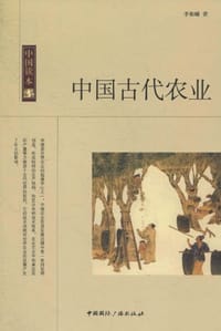 书籍 中国古代农业的封面