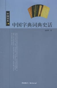书籍 中国字典词典史话的封面