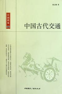 中国古代交通/中国读本