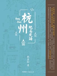 书籍 杭州地名史话的封面