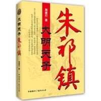 大明天子朱祁镇 - 周建行