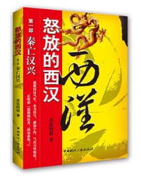 怒放的西汉(一) - 煮史问道