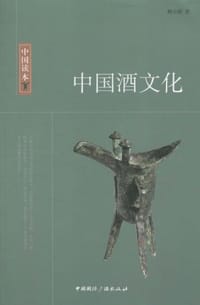 书籍 中国酒文化的封面