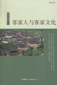 书籍 客家人与客家文化的封面