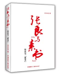 张良与“素书” - 煮史问道