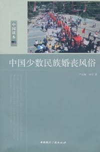 中国少数民族婚丧风俗 - 无名图书