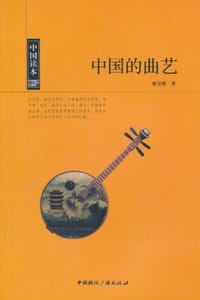 书籍 中国的曲艺的封面