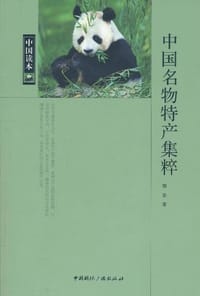 中国名物特产集粹 - 邵秦 编
