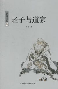 书籍 老子与道家的封面