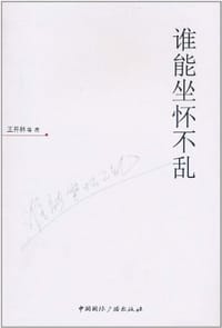 书籍 谁能坐怀不乱的封面