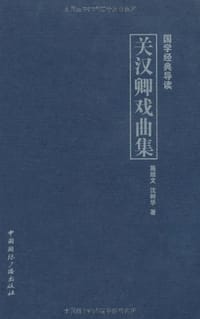关汉卿戏曲集 - 施绍文