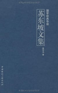苏东坡文集 - 徐中玉