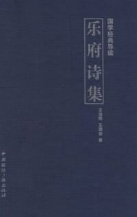 书籍 乐府诗集的封面