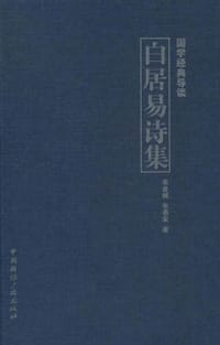 书籍 白居易诗集的封面