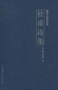 书籍 杜甫诗集的封面