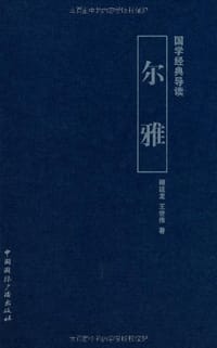 国学经典导读·尔雅