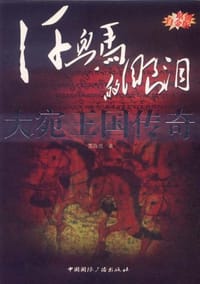 书籍 汗血马的眼泪的封面