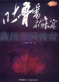 书籍 吐鲁番不寂寞的封面