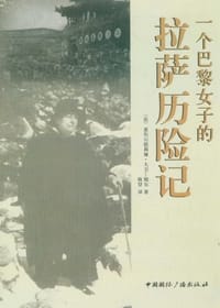 书籍 一个巴黎女子的拉萨历险记的封面