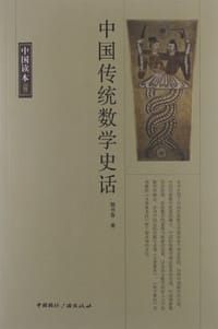 书籍 中国传统数学史话的封面