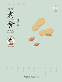 爱听老舍3：散文精选集（含mp3光盘） - 老舍