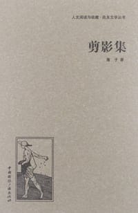 剪影集