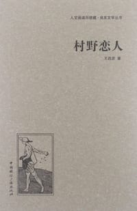 村野恋人 - 王西彦