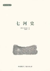 七河史 - [俄] 巴透尔德