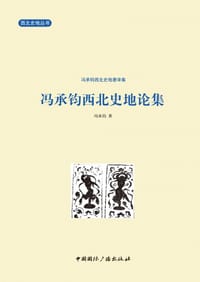 冯承钧西北史地论集