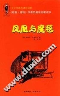 书籍 少年奇幻系列：凤凰与魔毯的封面