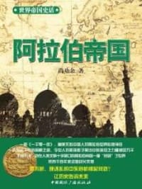 书籍 世界帝国史话：阿拉伯帝国的封面