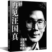 书籍 再见汪国真的封面