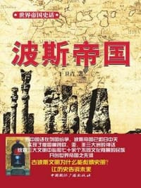 书籍 世界帝国史话：波斯帝国的封面