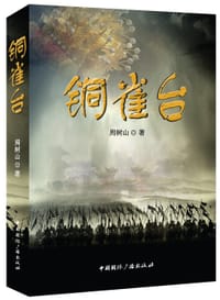 铜雀台 - 周树山