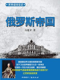 世界帝国史话：俄罗斯帝国