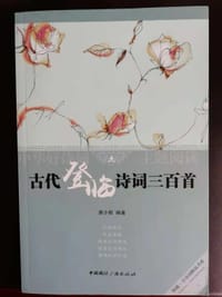 古代登临诗词三百首 - 萧少卿    编著