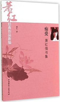 痴爱 - 萧红
