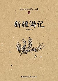 新疆游记 - 谢晓钟
