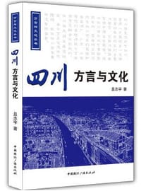 书籍 四川方言与文化的封面