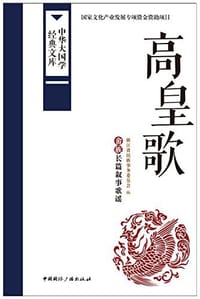 高皇歌 - 浙江省民族事务委员会  编