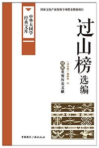 书籍 过山榜选编的封面