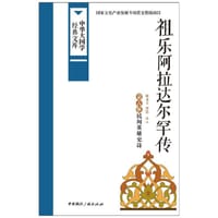 祖乐阿拉达尔罕传